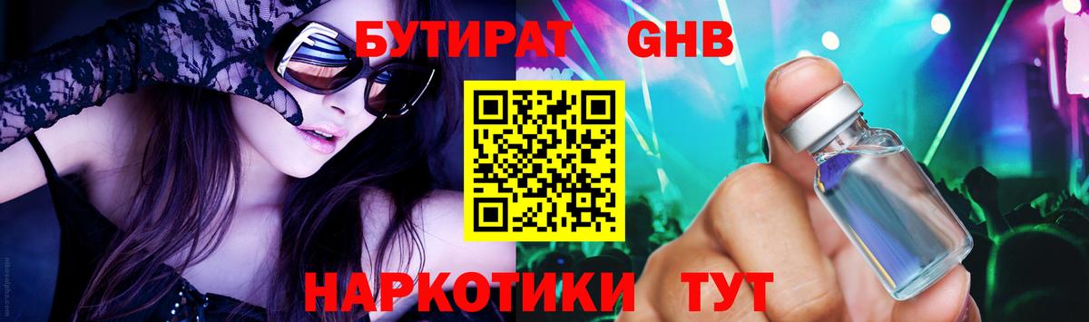 БУТИРАТ жидкий экстази Осинники