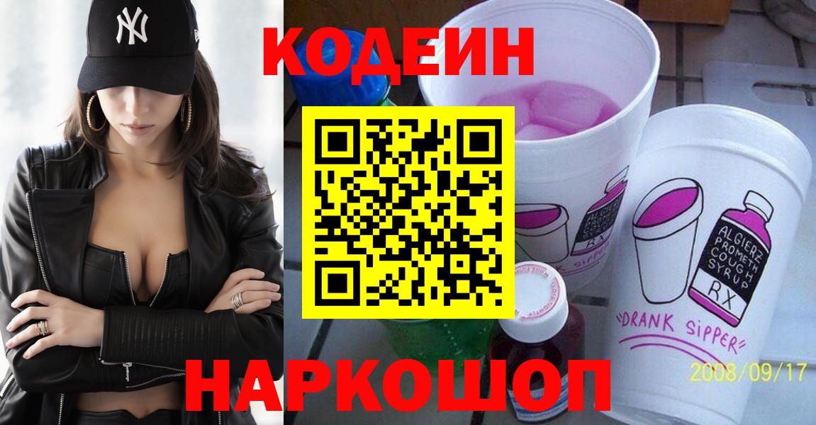 Codein Purple Drank  Кодеин напиток Lean (лин)  Осинники  Вход с VPN 